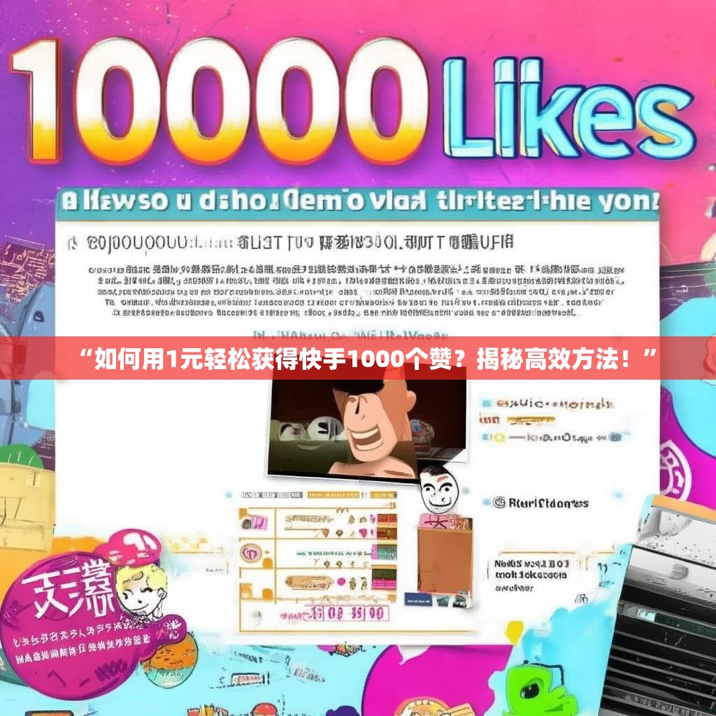 0.1一万赞网站,抖音在线业务自助24小时下单平台秒到账