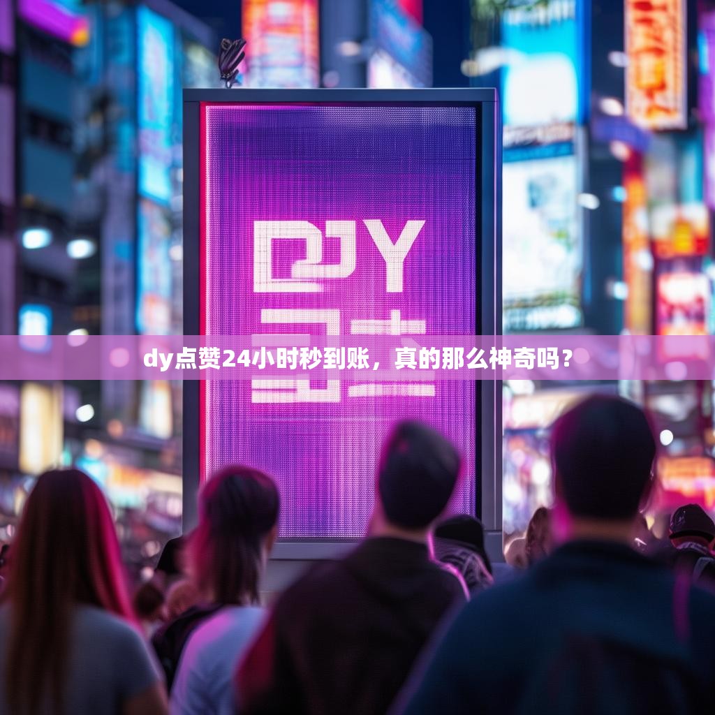 抖音涨十个双击平台,dy超低价自助下单平台