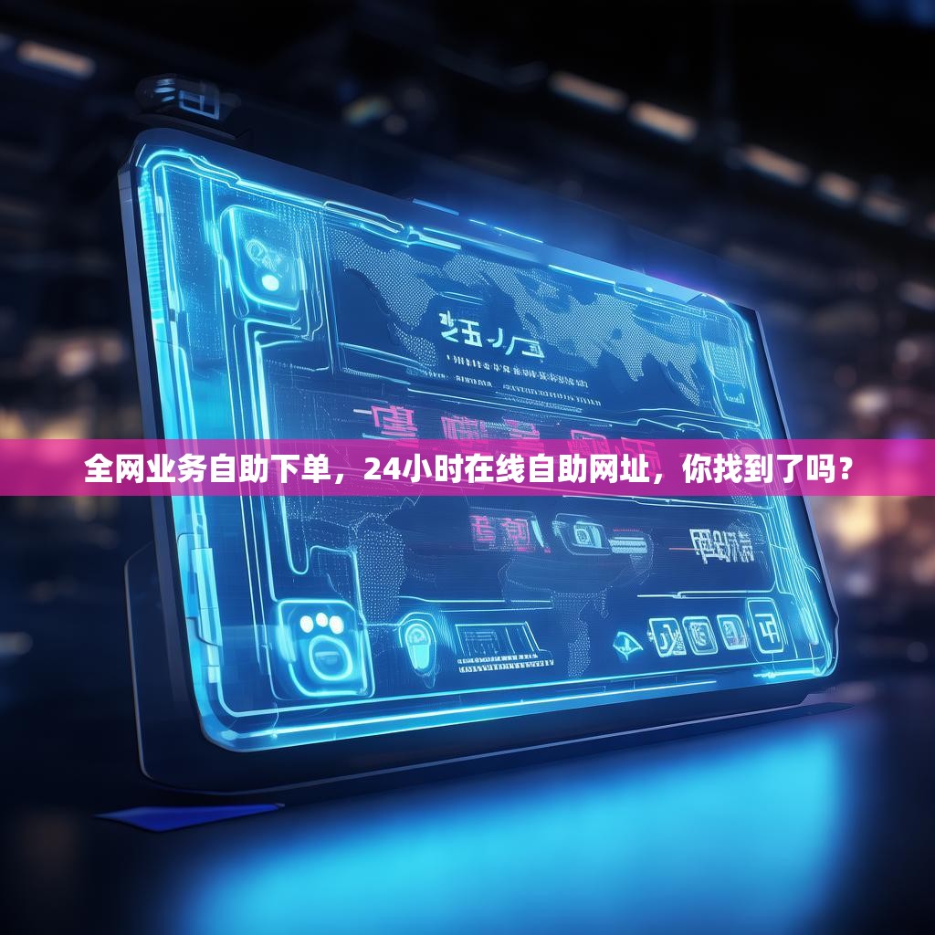 一元自助下单dy24小时在线自助平台,DY业务平台自助平台业务下单真人