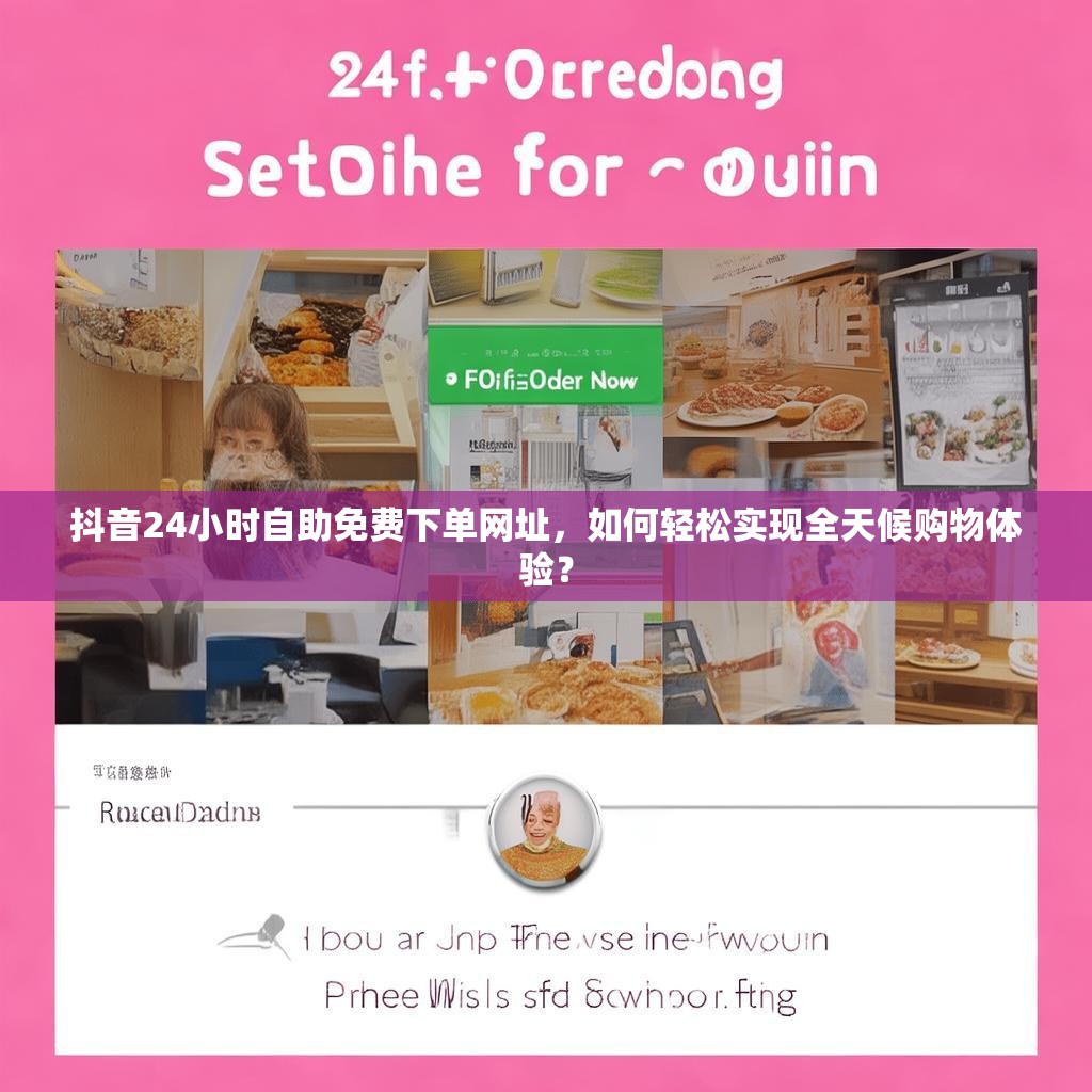 抖音在线直播人气二十四小时在线下单网址,自助抖音下单平台哪个好点