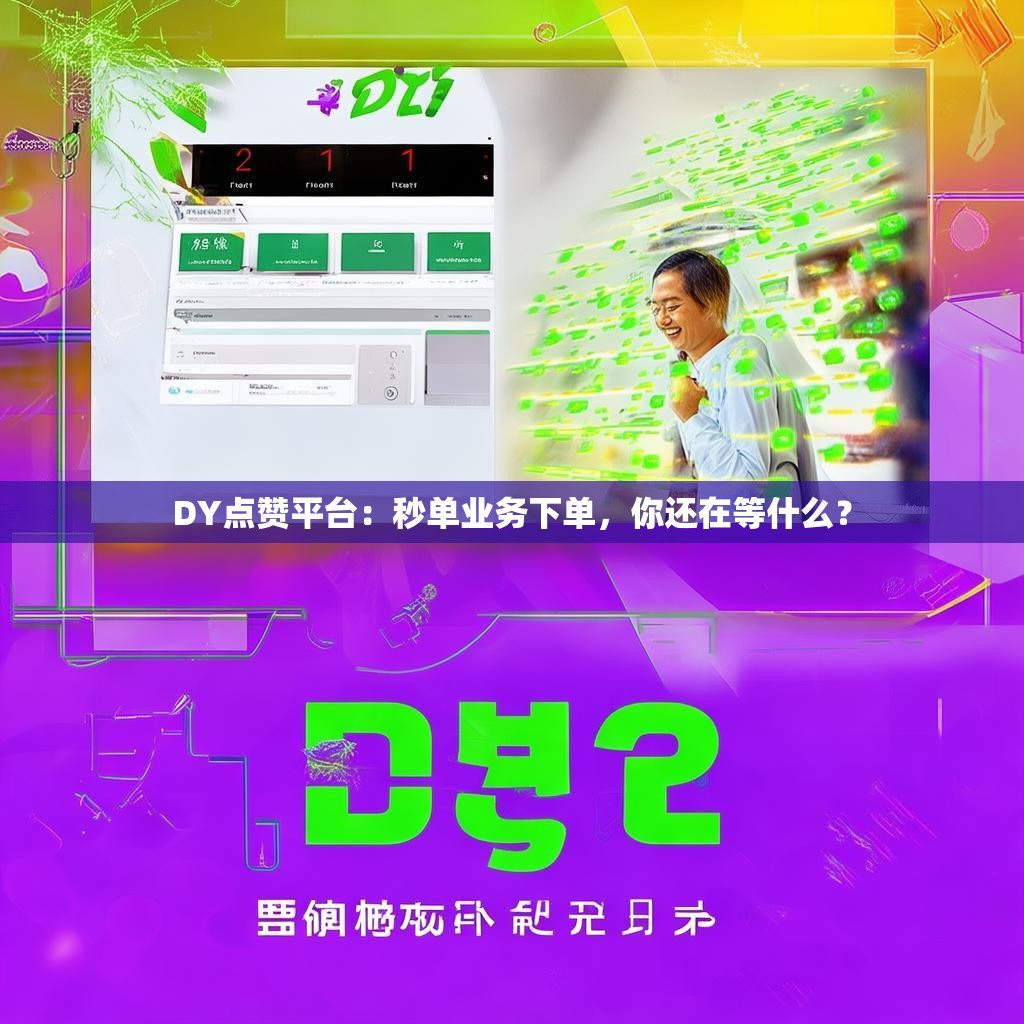 抖音商城自助下单网站,抖音24小时全自助自助下单服务平台秒到账
