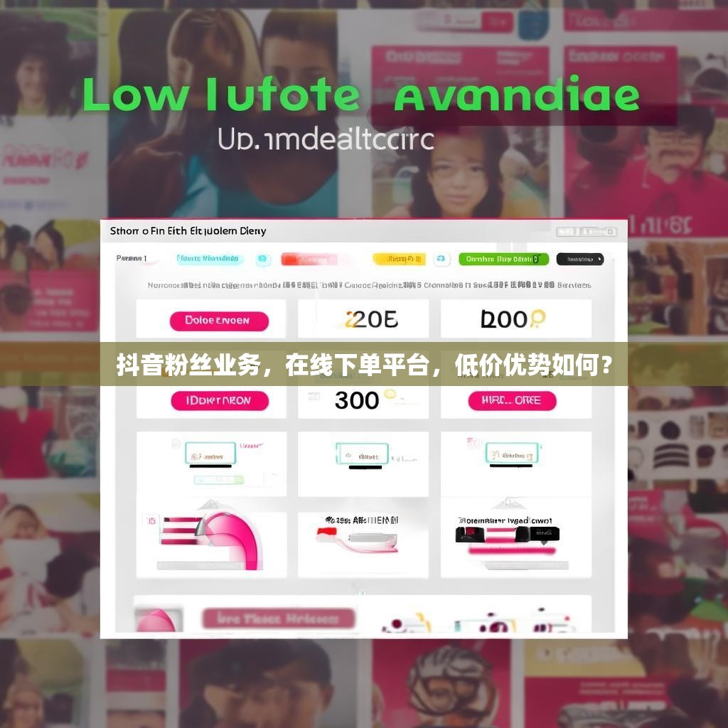 b站点赞下单,抖音自助平台业务下单应用