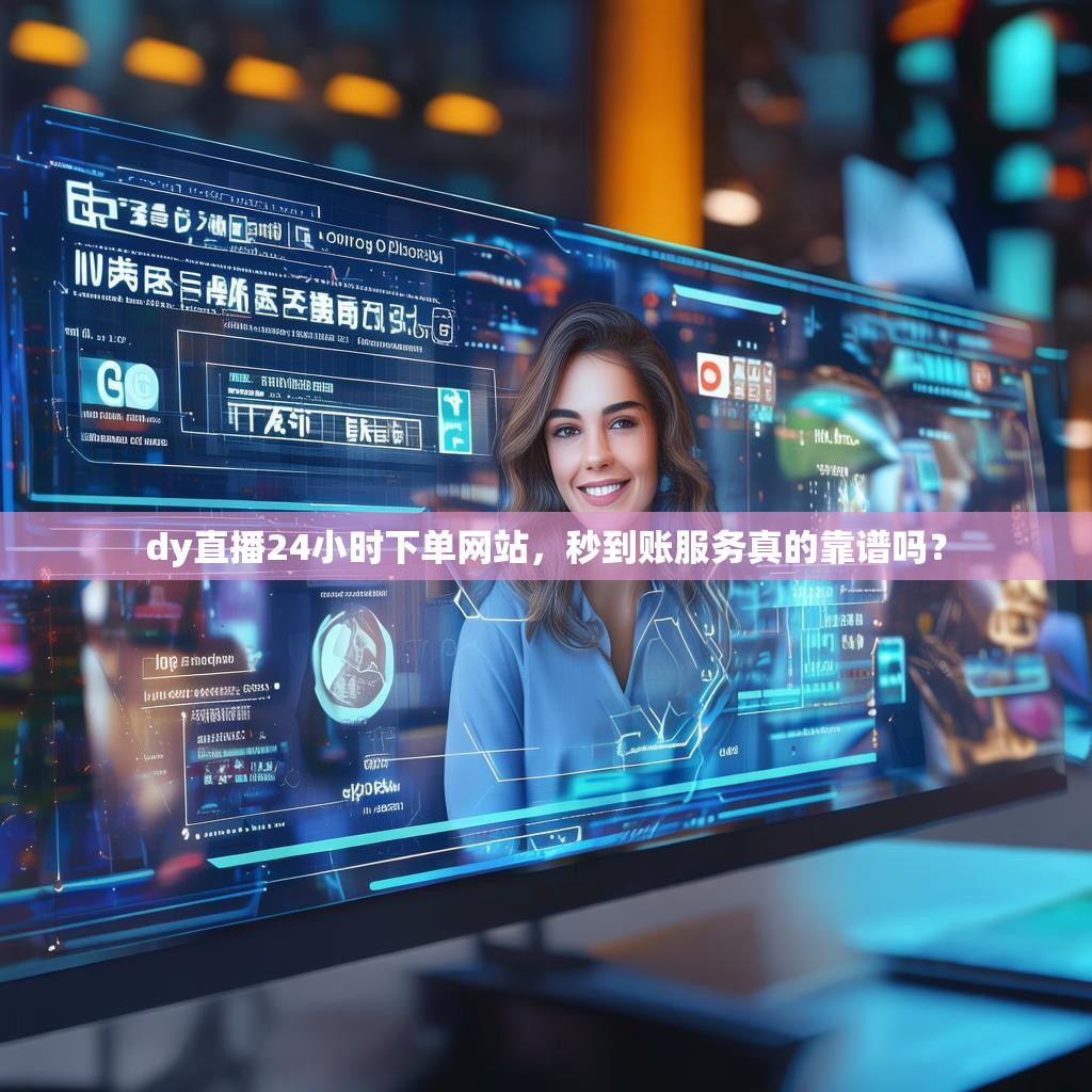dy业务代刷低价1元买1000播放,抖音下单自助售货机可靠吗