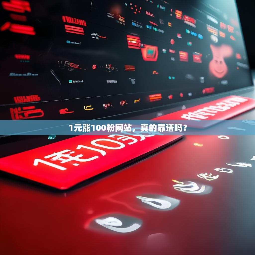 1元涨100粉网站，真的靠谱吗？