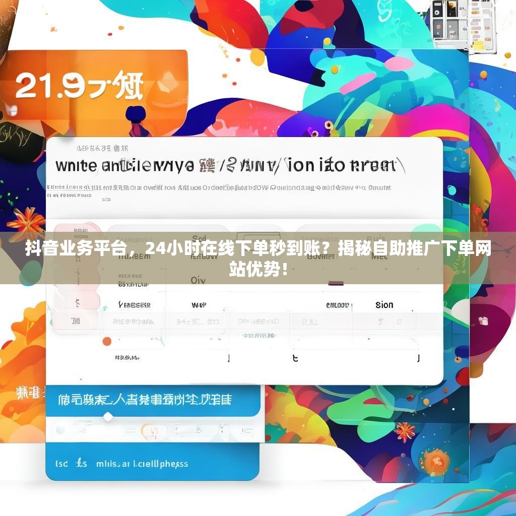 抖音24小时业务自助平台,抖音24小时全自助下单平台免费业务