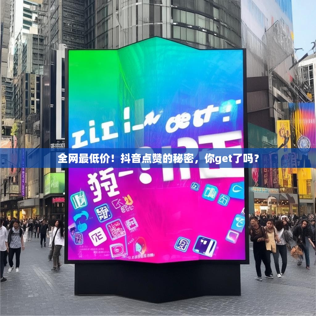 抖音点赞自助平台24小时全网最低,抖音真人业务空间