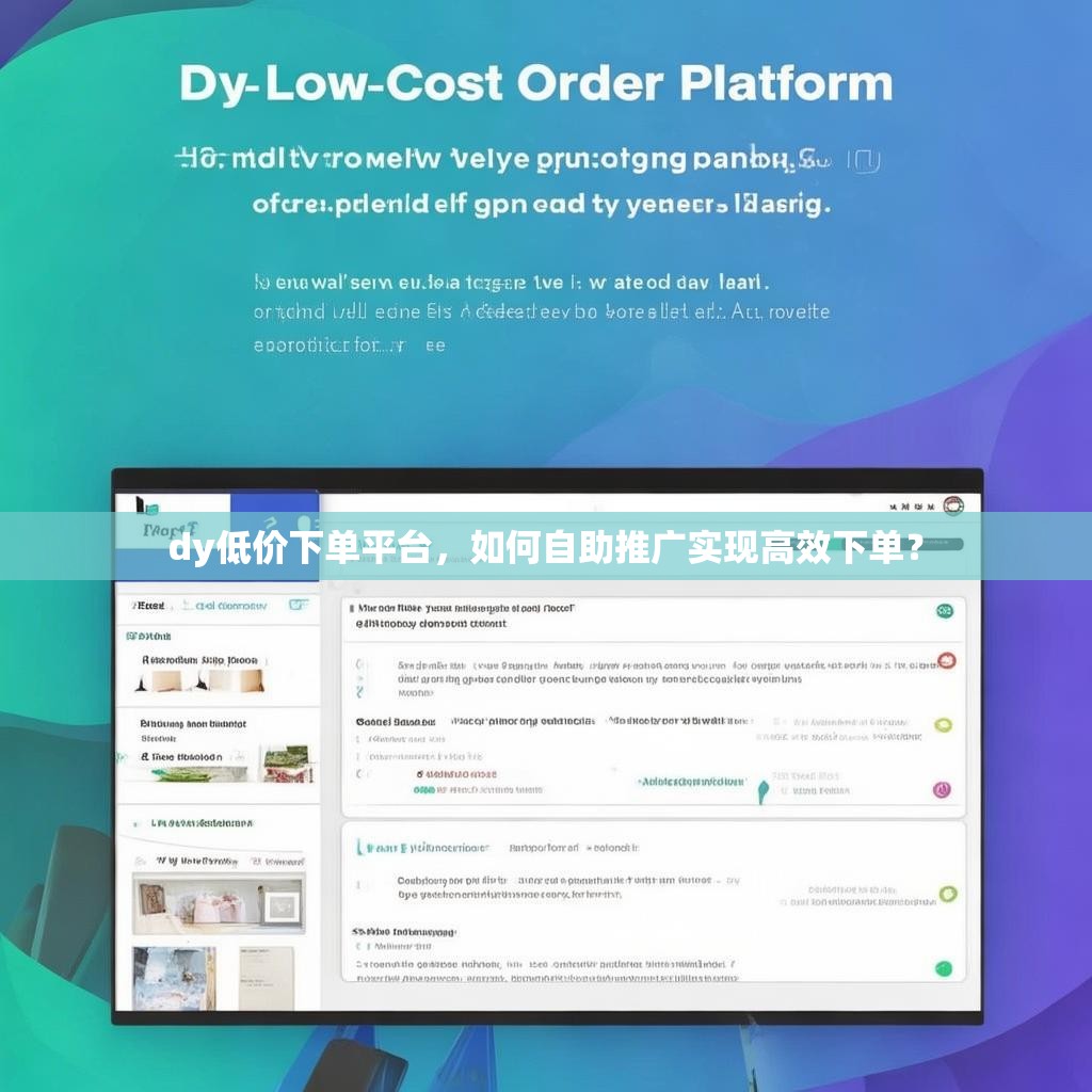 dy低价下单平台，如何自助推广实现高效下单？