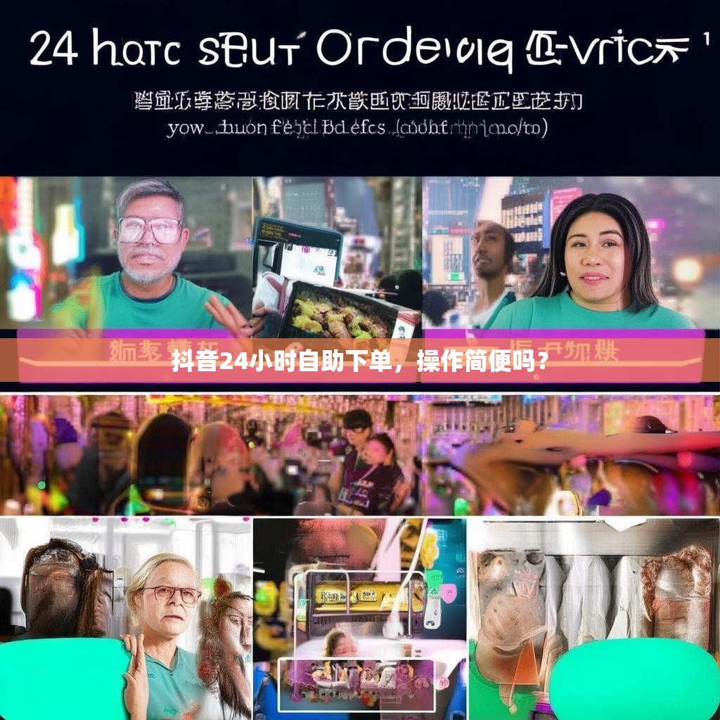 自助下单平台抖音热评,dy业务秒单24小时免费下单网站