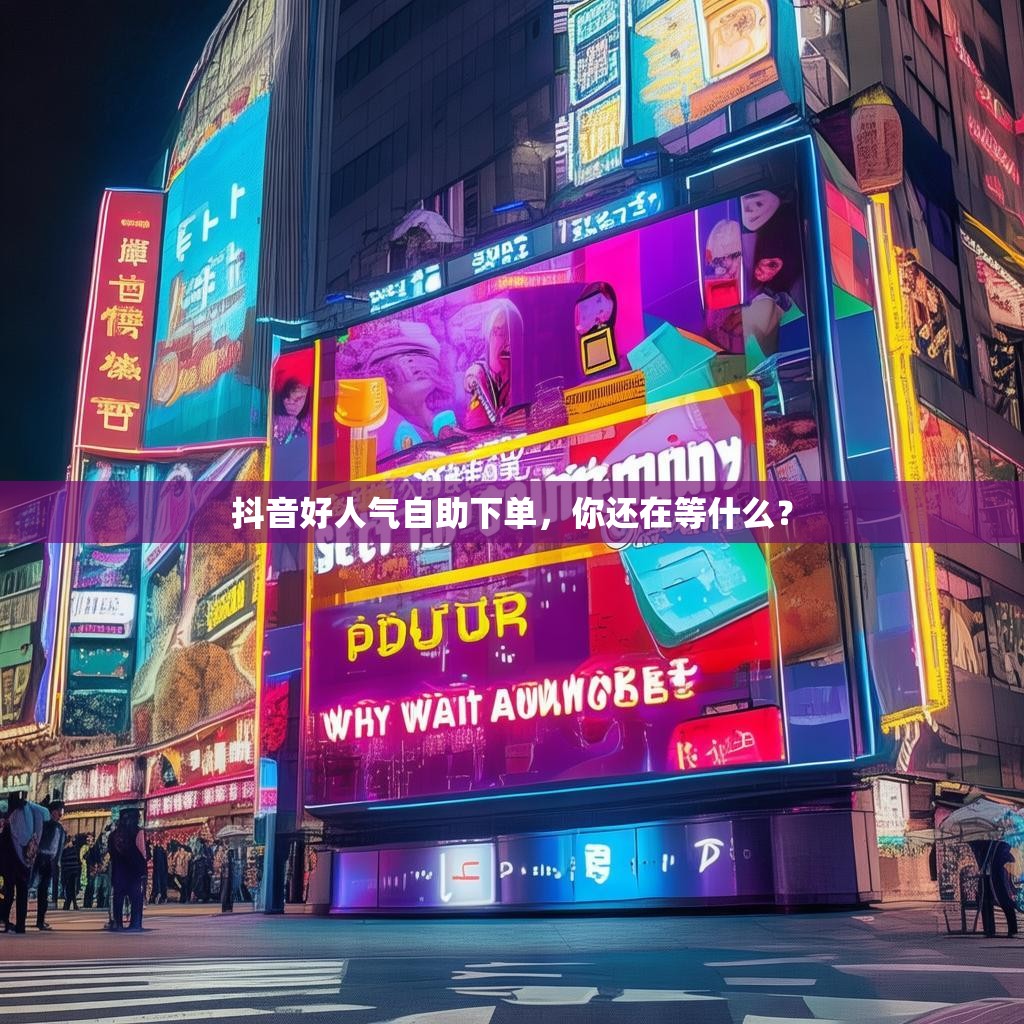 0.1元一万个赞抖音,在线涨赞自助下单平台