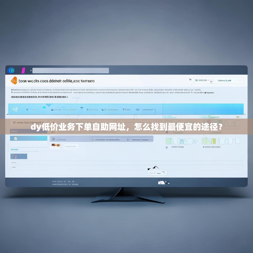 抖音业务低价自助下单网站,ks业务24小时下单平台最新