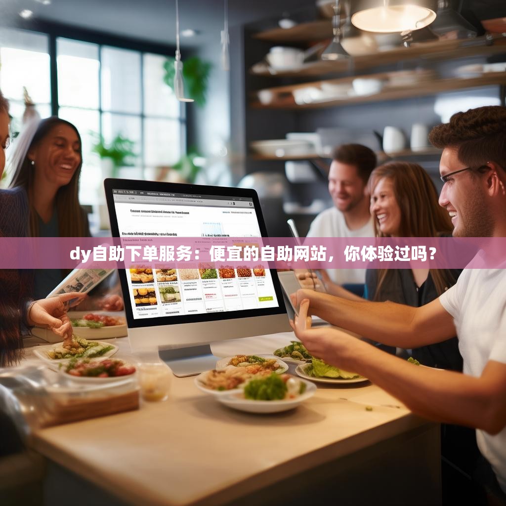 抖音24小时全自助二十四小时在线下单网站,dy自助平台便宜