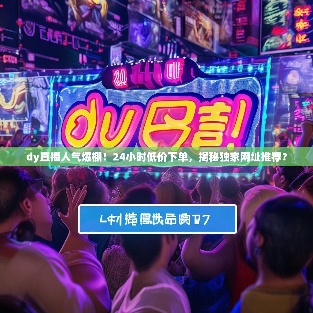 代刷网抖音24小时,快手点赞平台24小时自助下单