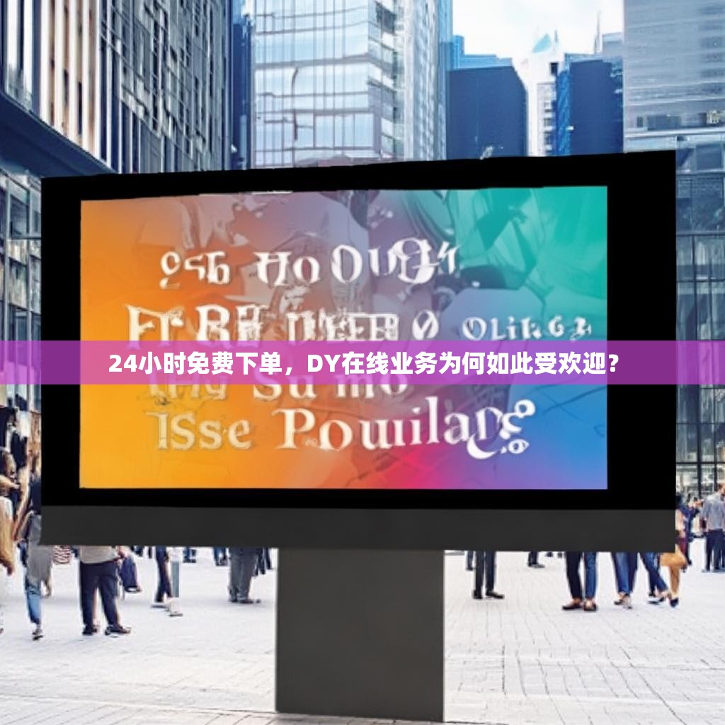 抖音19块1000粉,dy24小时点赞自助自助下单服务网站秒到账