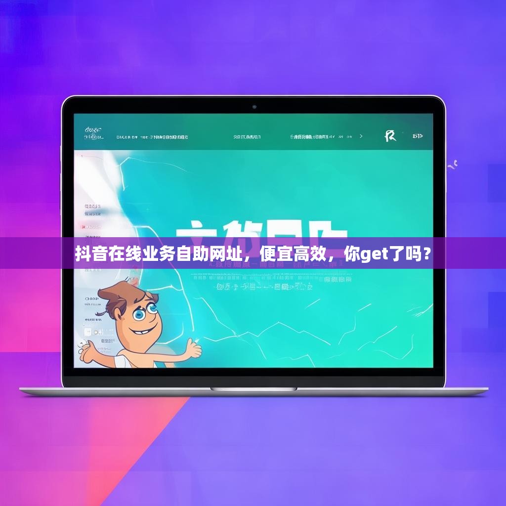 DY在线业务低价秒单业务平台,快手24小时在线下单平台免费