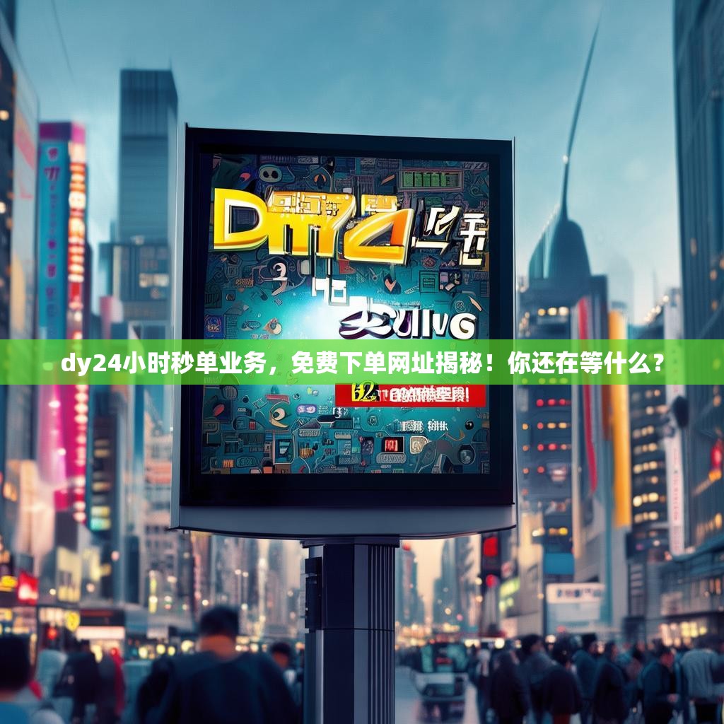 抖音免费涨粉丝网站,全网赞网站