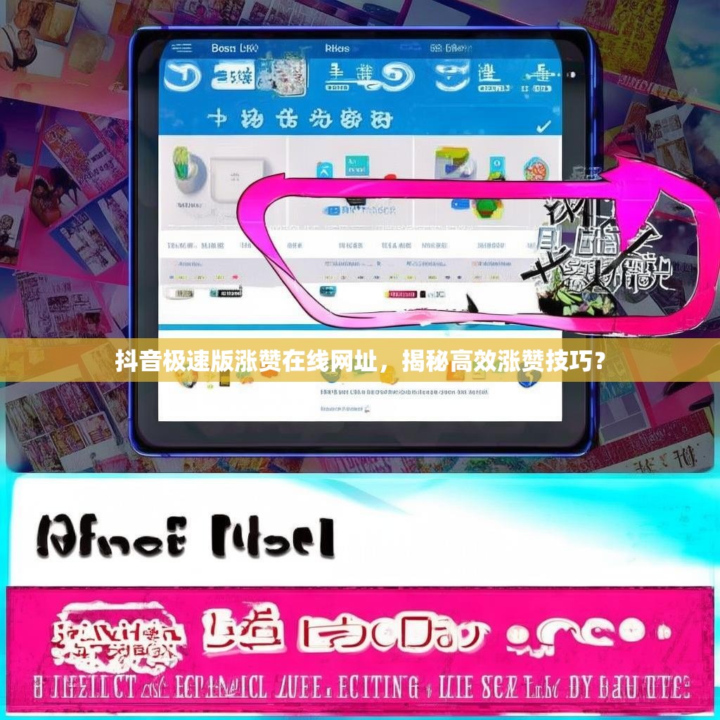 抖音极速版涨赞在线网址，揭秘高效涨赞技巧？