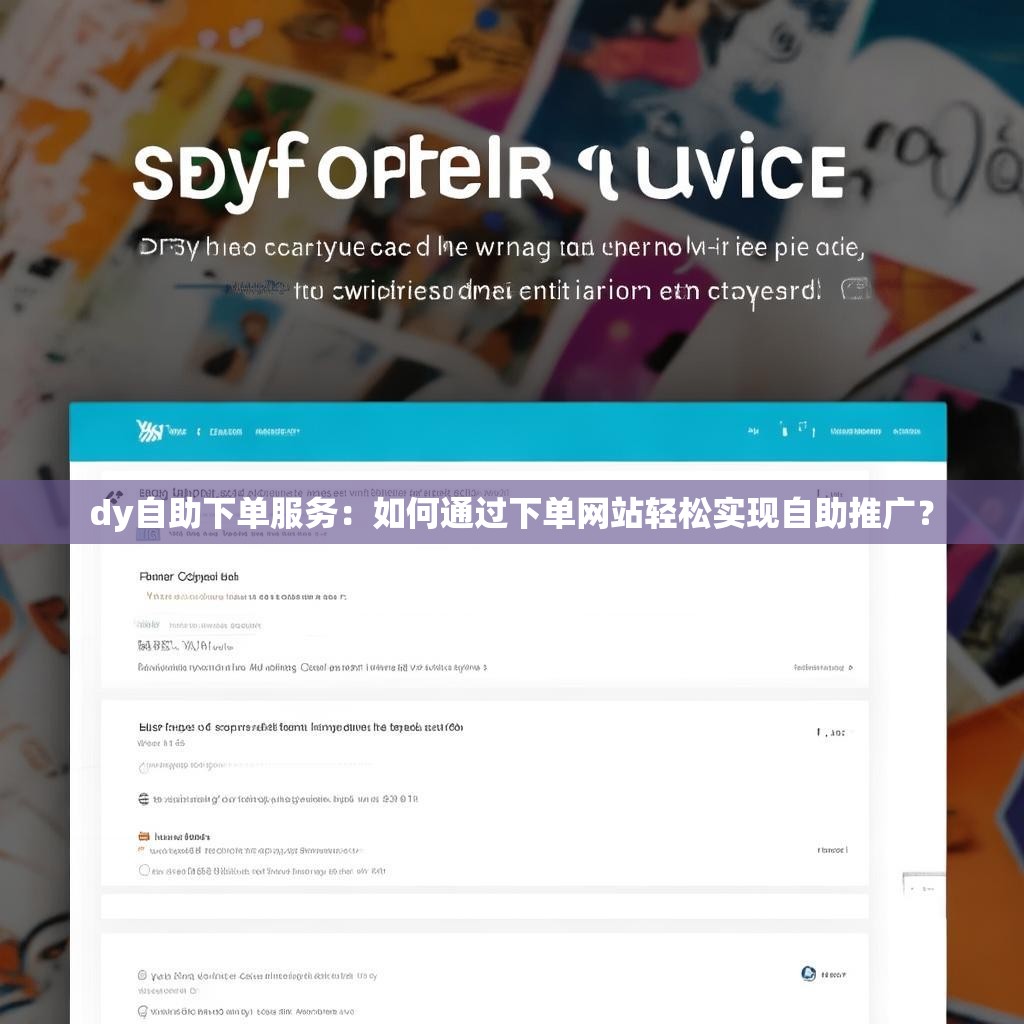 dy自助下单服务：如何通过下单网站轻松实现自助推广？