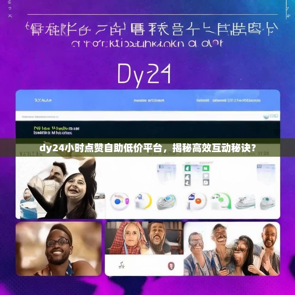 dy24小时点赞自助低价平台，揭秘高效互动秘诀？