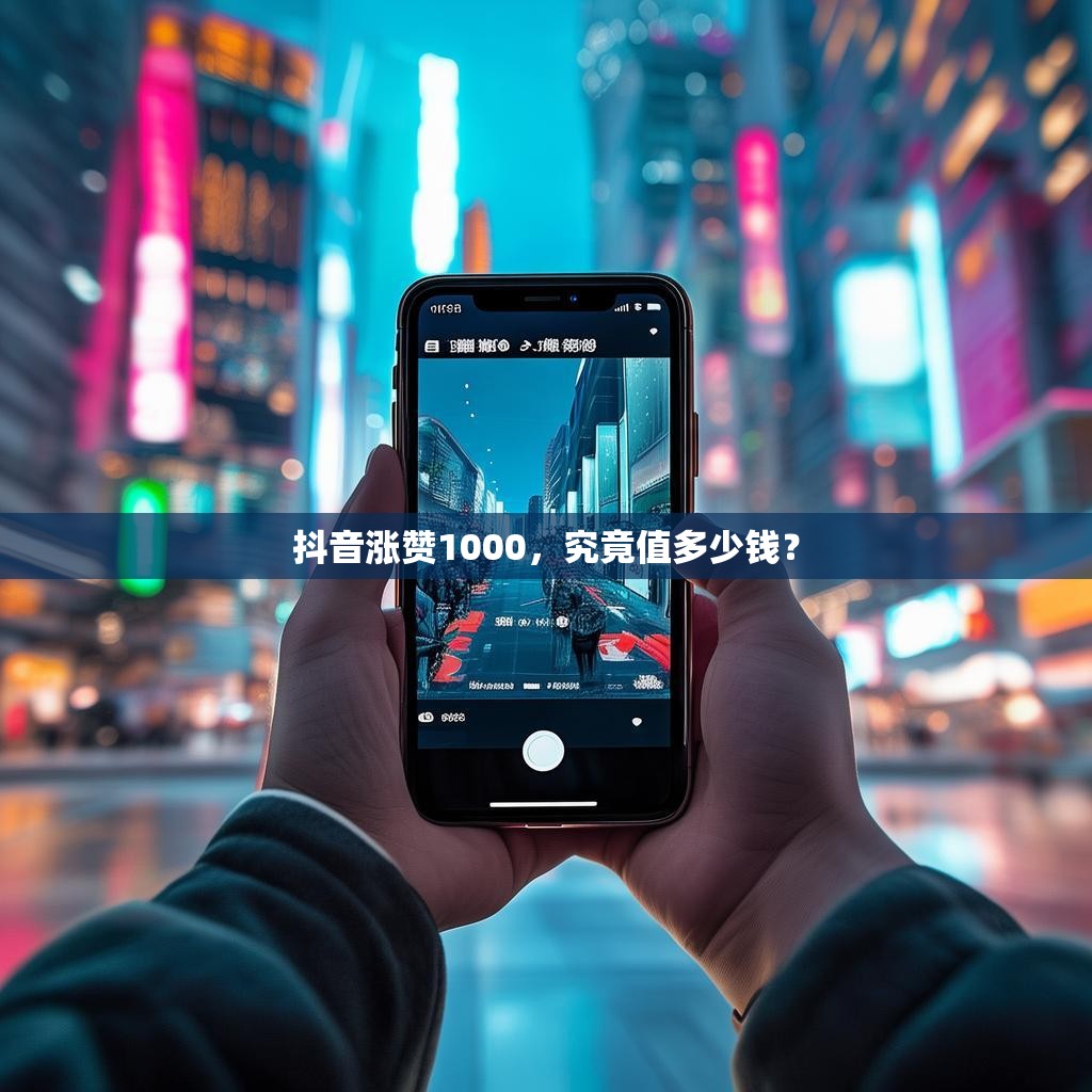 抖音涨赞1000，究竟值多少钱？