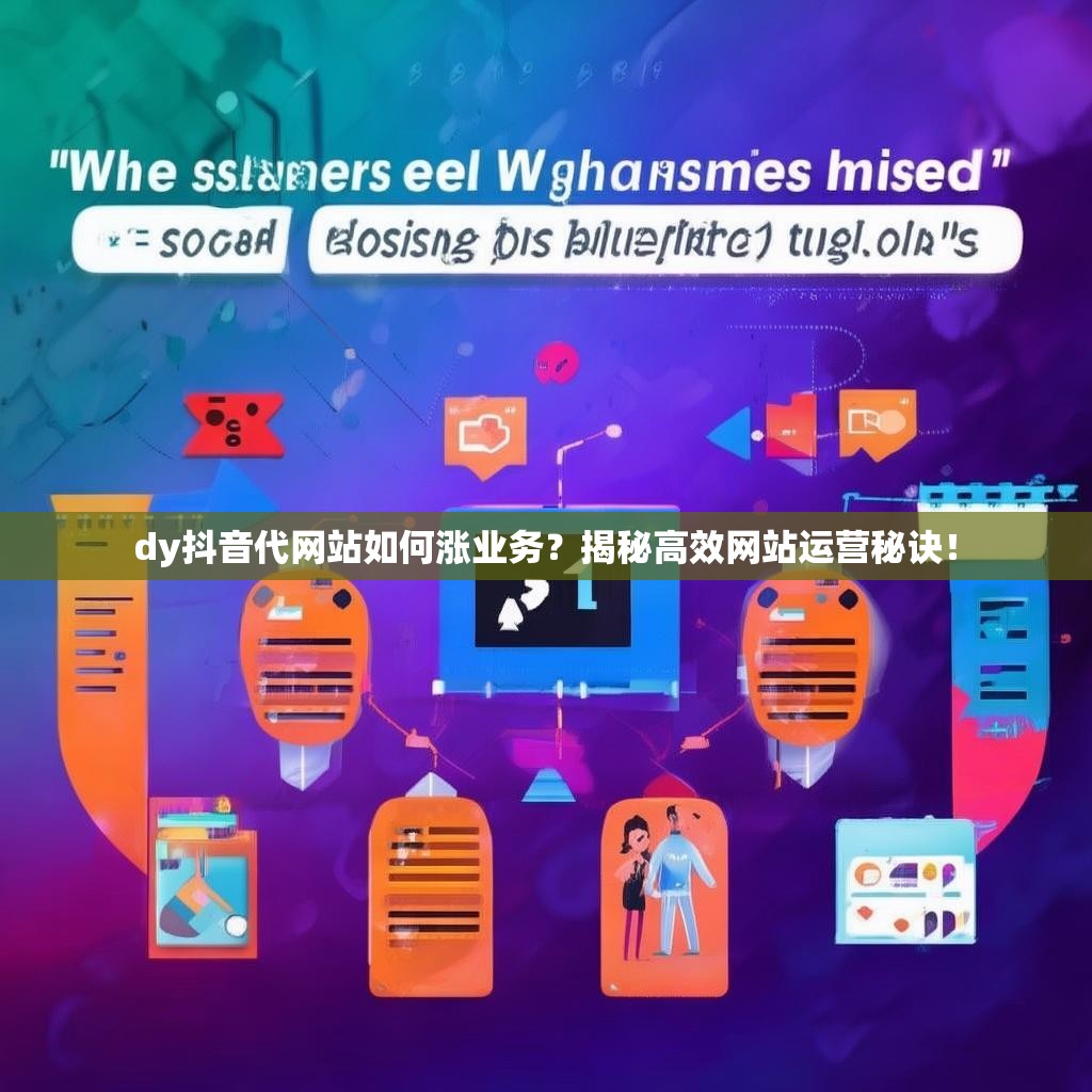 dy抖音代网站如何涨业务？揭秘高效网站运营秘诀！