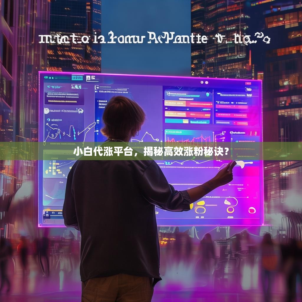 小白代涨平台，揭秘高效涨粉秘诀？
