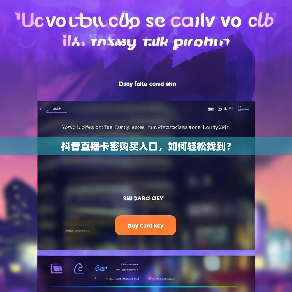抖音直播卡密购买入口，如何轻松找到？