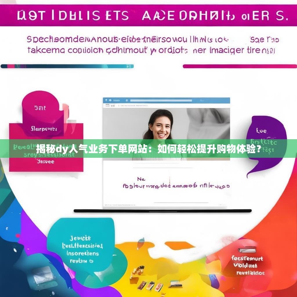 dy自助下单业务最低价,dy赞自助下单平台秒到网