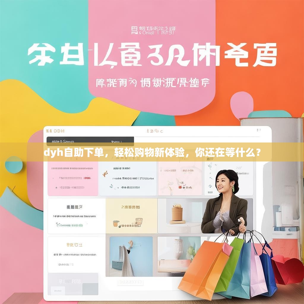 dyh自助下单，轻松购物新体验，你还在等什么？