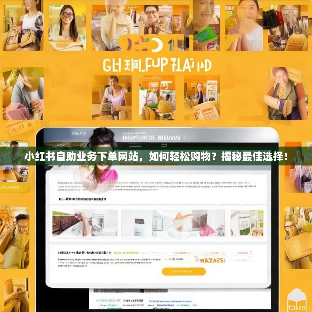 小红书自助业务下单网站，如何轻松购物？揭秘最佳选择！
