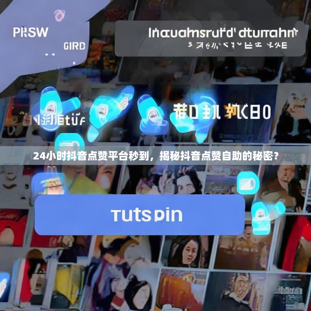 24小时抖音点赞平台秒到，揭秘抖音点赞自助的秘密？
