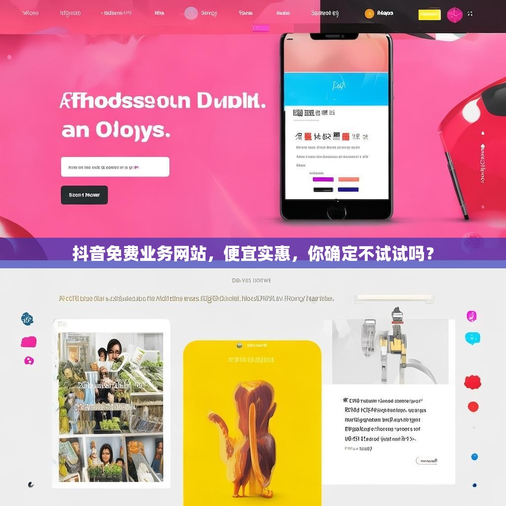 抖音免费业务网站，便宜实惠，你确定不试试吗？