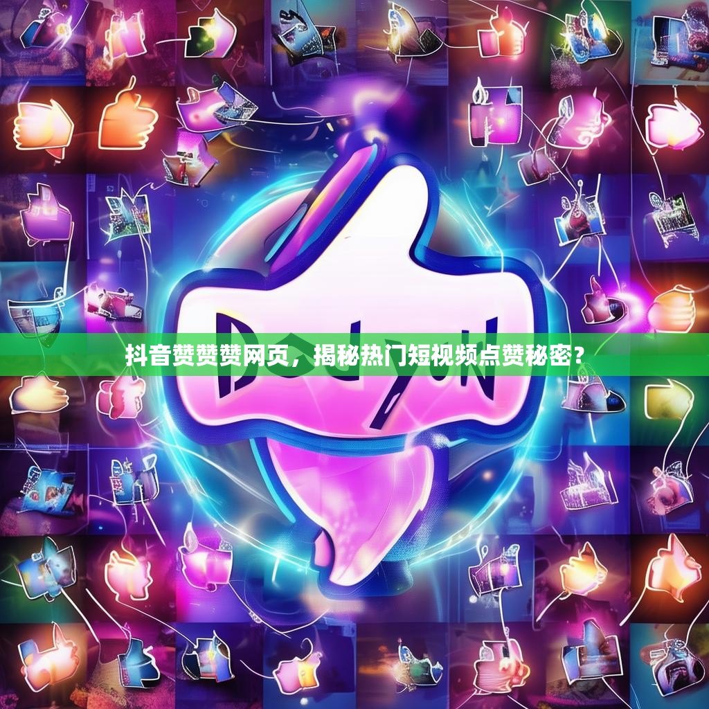 抖音赞赞赞网页，揭秘热门短视频点赞秘密？