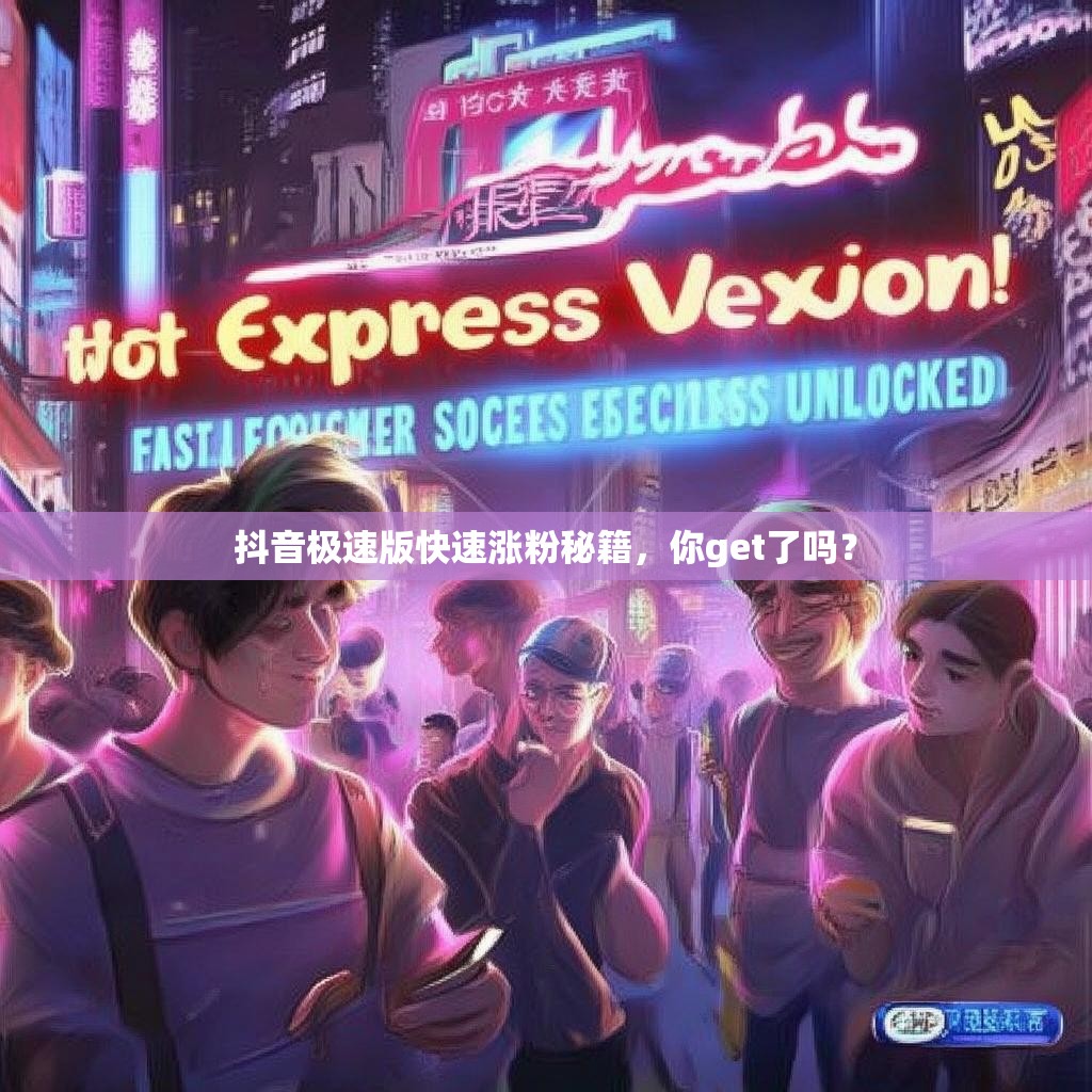 抖音极速版快速涨粉秘籍，你get了吗？
