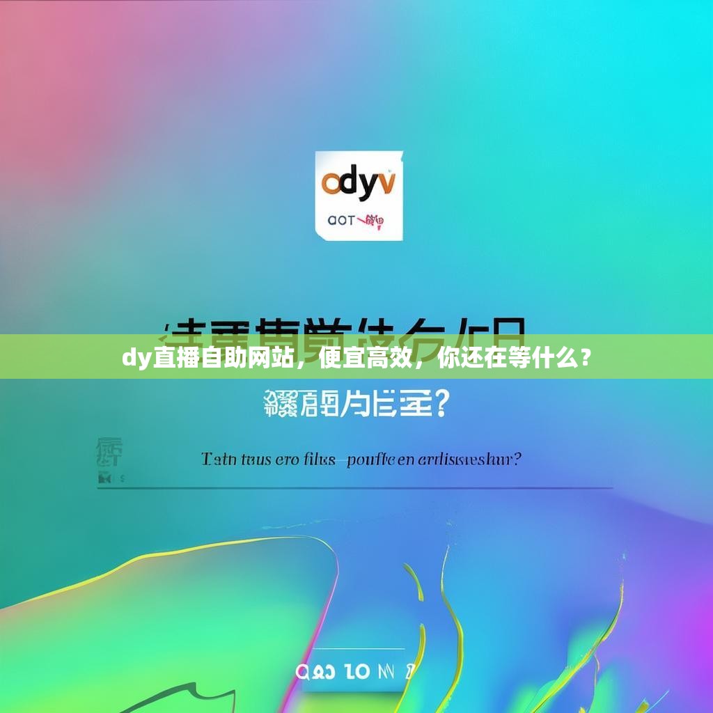 dy直播自助网站，便宜高效，你还在等什么？
