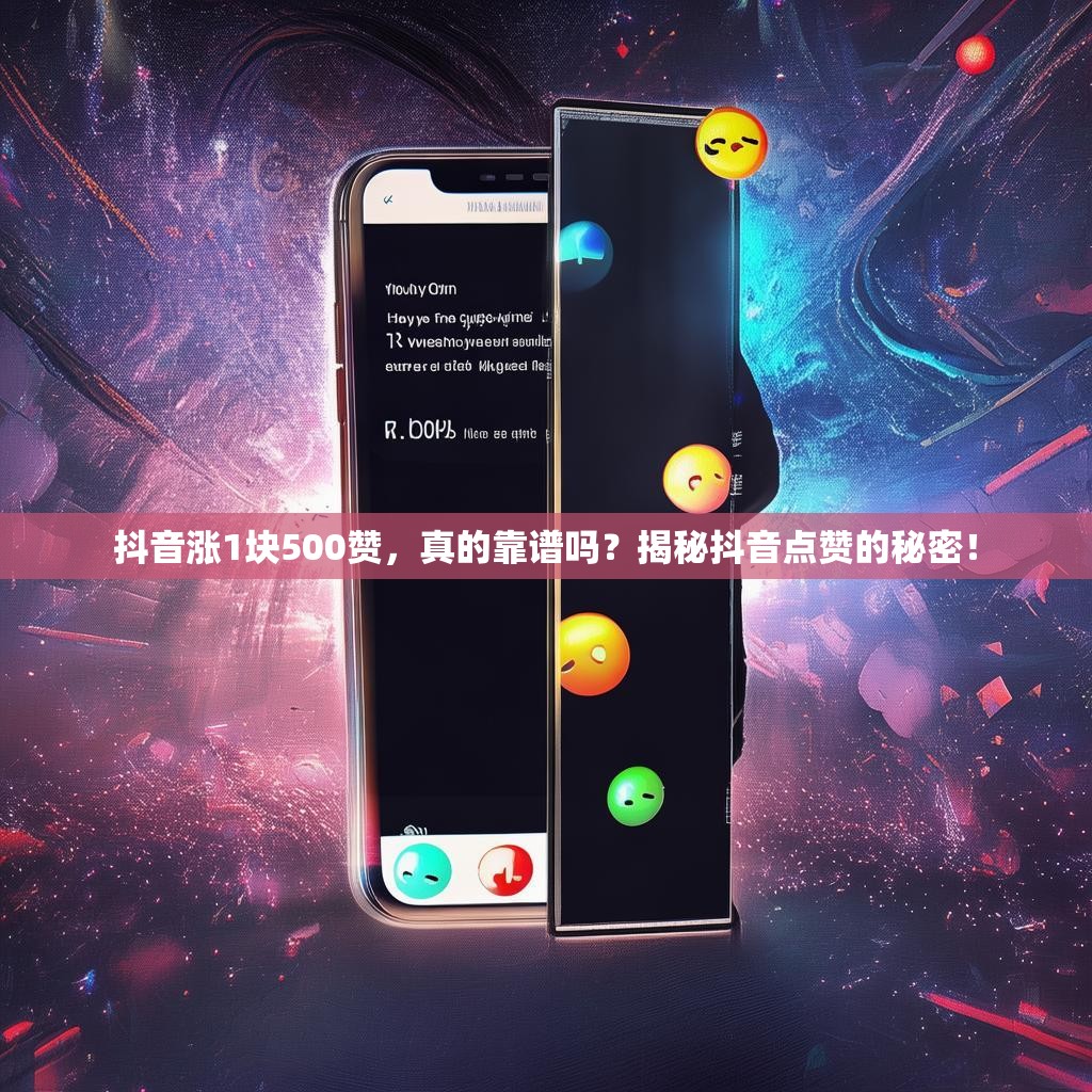 抖音涨1块500赞，真的靠谱吗？揭秘抖音点赞的秘密！