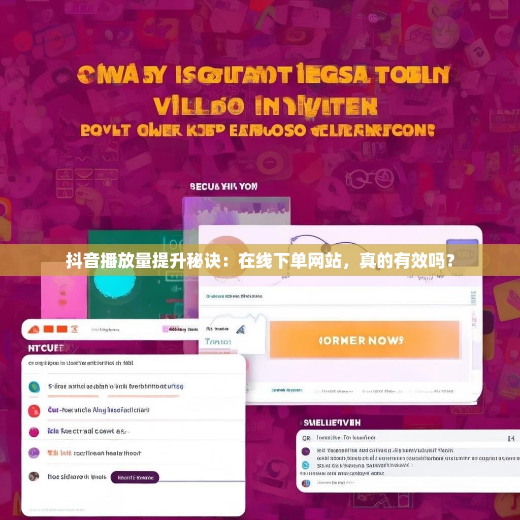 抖音播放量提升秘诀：在线下单网站，真的有效吗？