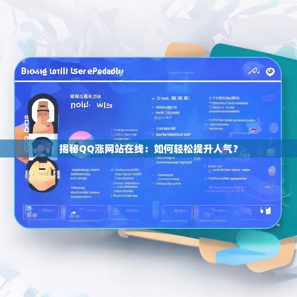揭秘QQ涨网站在线：如何轻松提升人气？