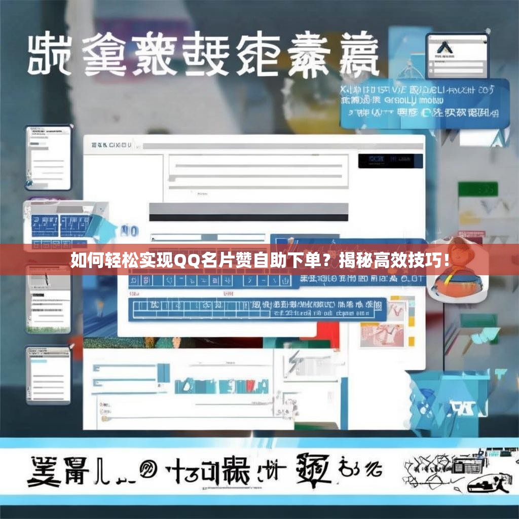 如何轻松实现QQ名片赞自助下单？揭秘高效技巧！