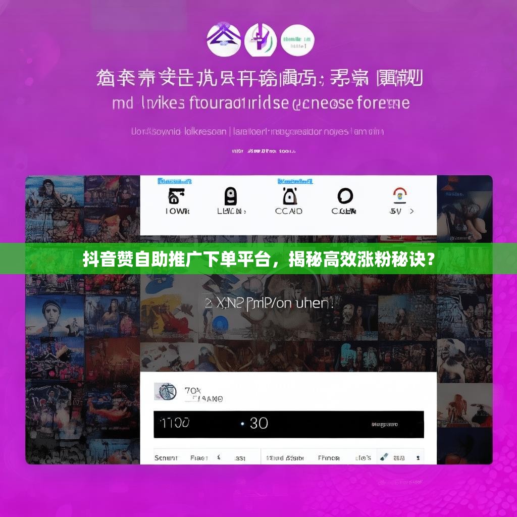 抖音赞自助推广下单平台，揭秘高效涨粉秘诀？
