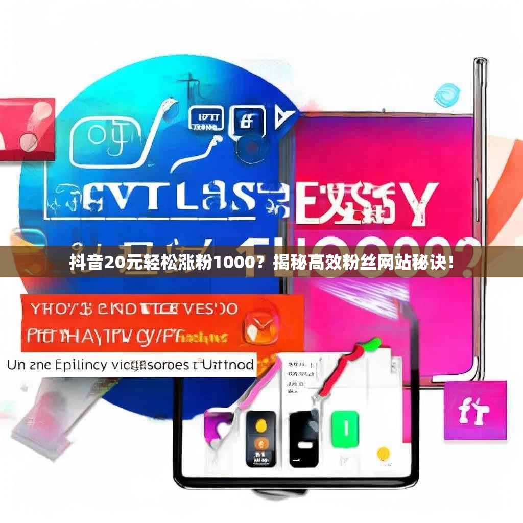 抖音20元轻松涨粉1000？揭秘高效粉丝网站秘诀！