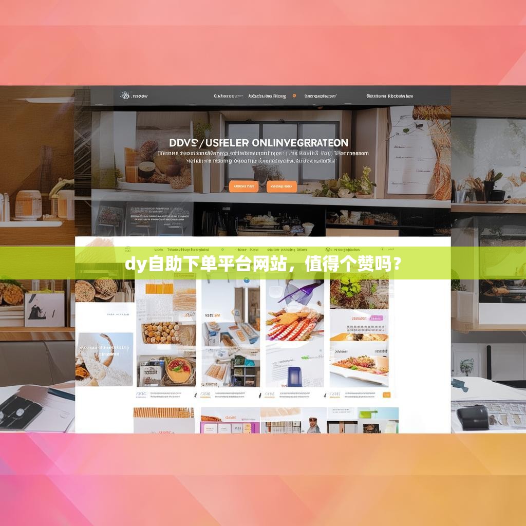 dy自助下单平台网站，值得个赞吗？
