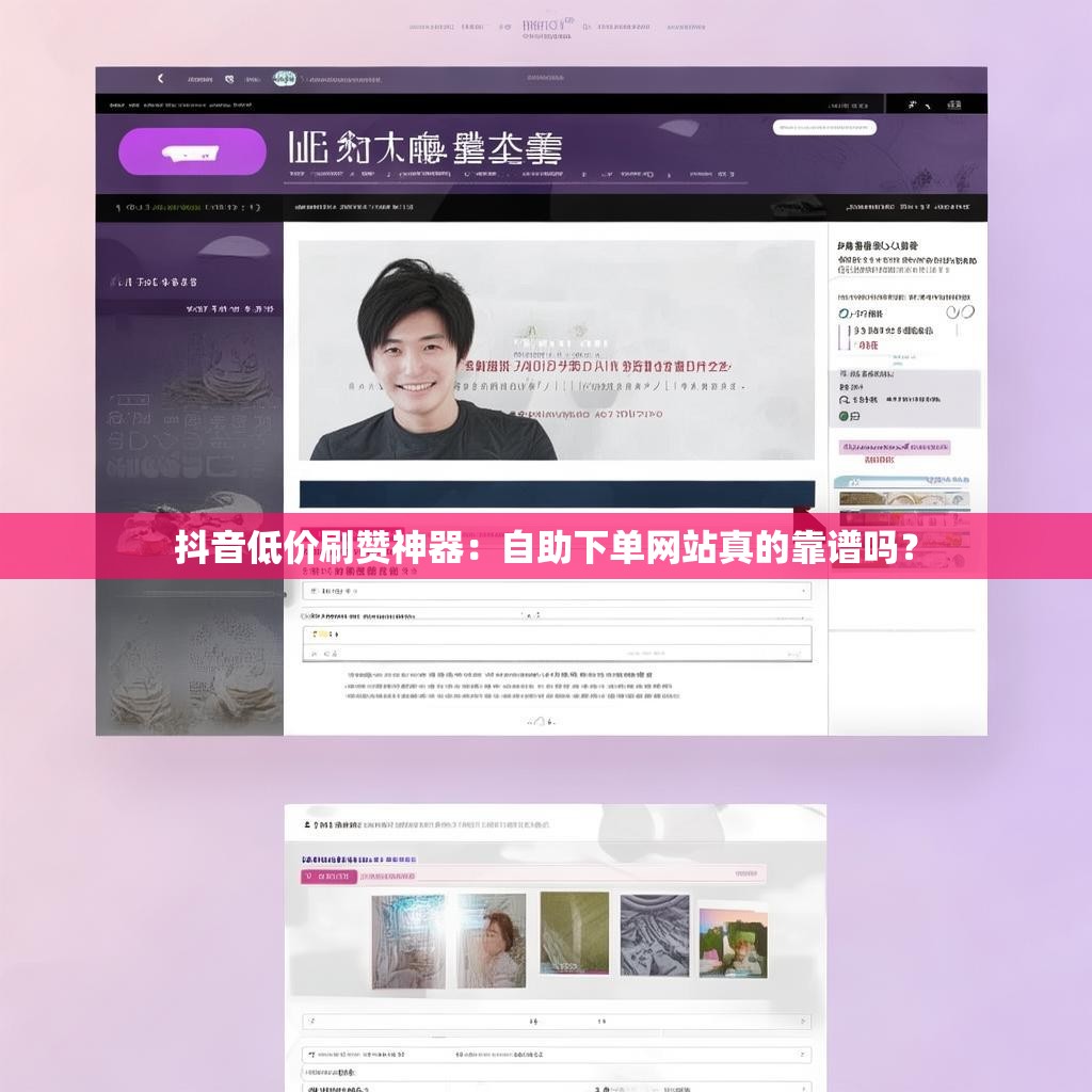 抖音低价刷赞神器：自助下单网站真的靠谱吗？