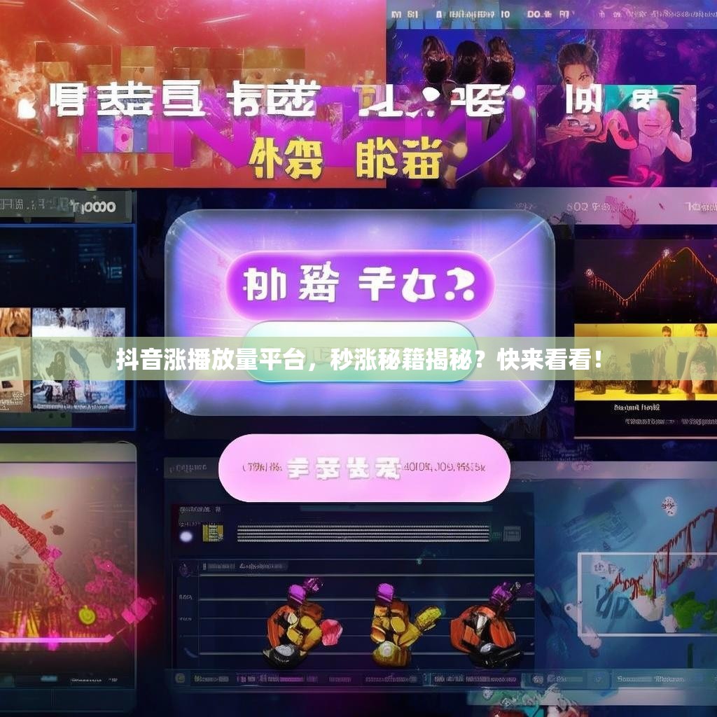 抖音涨播放量平台，秒涨秘籍揭秘？快来看看！