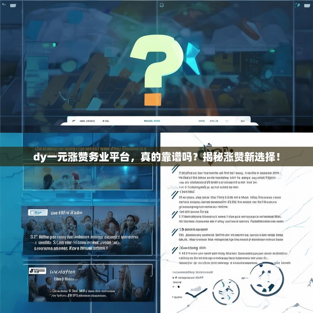 dy一元涨赞务业平台，真的靠谱吗？揭秘涨赞新选择！