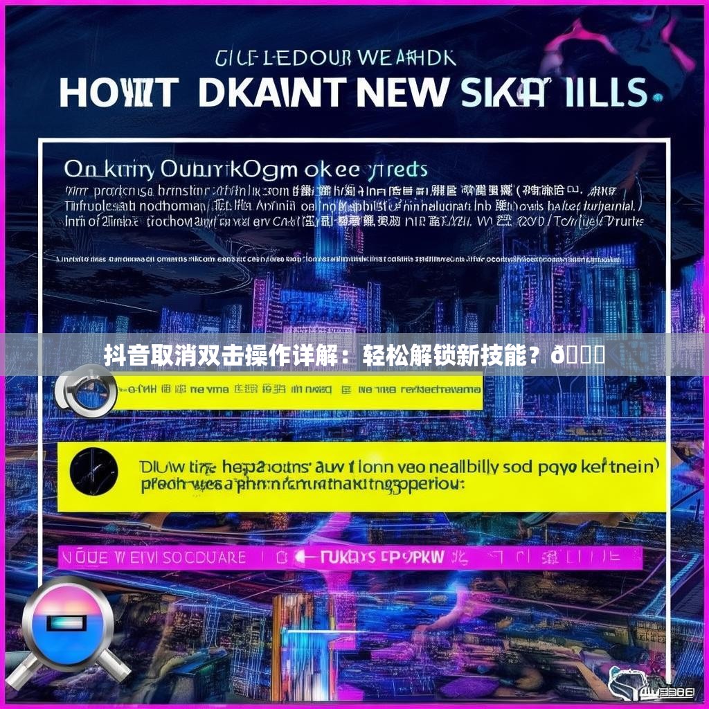 抖音取消双击操作详解：轻松解锁新技能？🔍