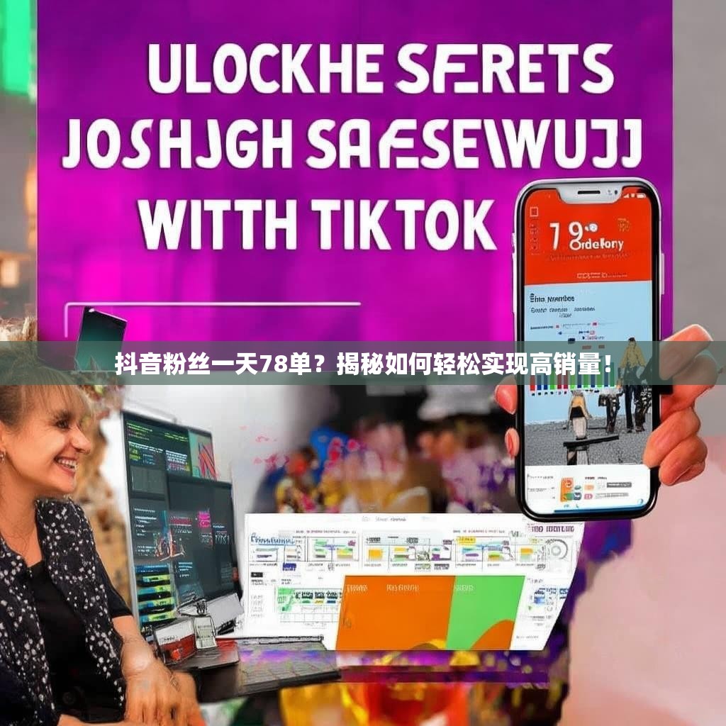 抖音粉丝一天78单？揭秘如何轻松实现高销量！