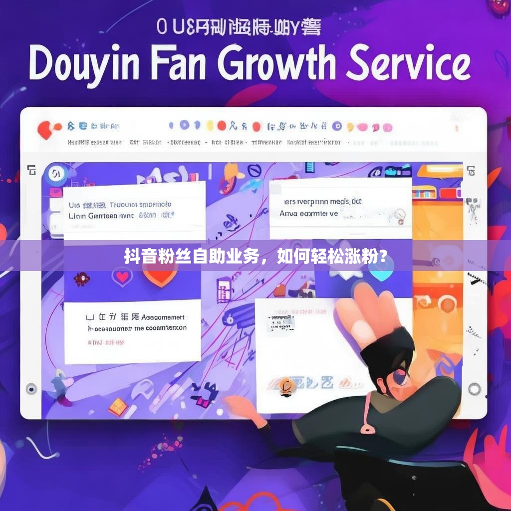 抖音粉丝自助业务，如何轻松涨粉？