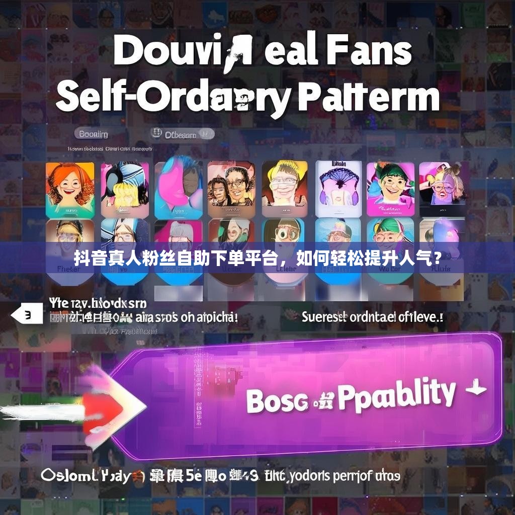 抖音真人粉丝自助下单平台，如何轻松提升人气？