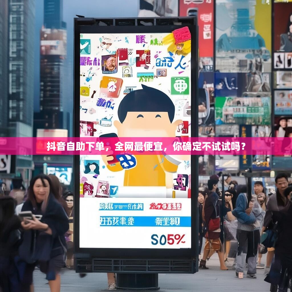 抖音自助下单，全网最便宜，你确定不试试吗？
