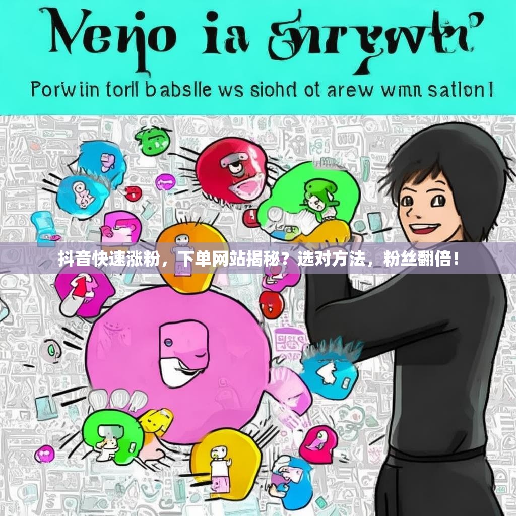 抖音快速涨粉，下单网站揭秘？选对方法，粉丝翻倍！